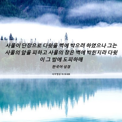 Picture 06 - 사무엘상 19:10 KOR - 사울이 단창으로 다윗을 벽에 박으려 - Bible Verse Picture