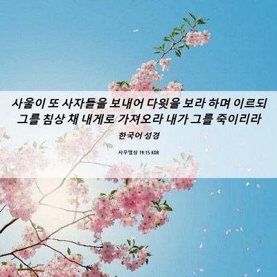 Picture 06 - 사무엘상 19:15 KOR - 사울이 또 사자들을 보내어 다윗을 - Bible Verse Picture