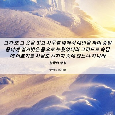 Picture 06 - 사무엘상 19:24 KOR - 그가 또 그 옷을 벗고 사무엘 앞에서 - Bible Verse Picture