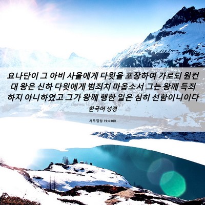 Picture 06 - 사무엘상 19:4 KOR - 요나단이 그 아비 사울에게 다윗을 - Bible Verse Picture