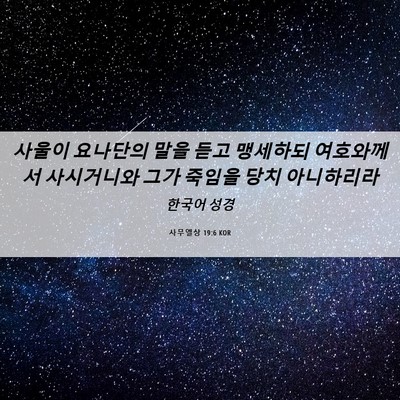 Picture 06 - 사무엘상 19:6 KOR - 사울이 요나단의 말을 듣고 맹세하되 - Bible Verse Picture