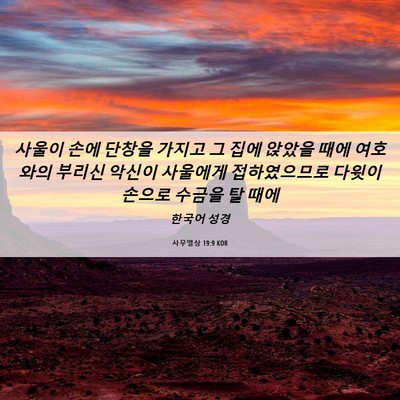 Picture 06 - 사무엘상 19:9 KOR - 사울이 손에 단창을 가지고 그 집에 - Bible Verse Picture