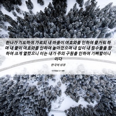 Picture 06 - 사무엘상 2:1 KOR - 한나가 기도하여 가로되 내 마음이 - Bible Verse Picture