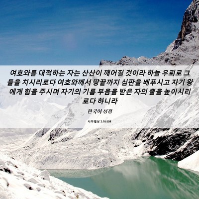 Picture 06 - 사무엘상 2:10 KOR - 여호와를 대적하는 자는 산산이 - Bible Verse Picture