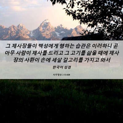 Picture 06 - 사무엘상 2:13 KOR - 그 제사장들이 백성에게 행하는 - Bible Verse Picture