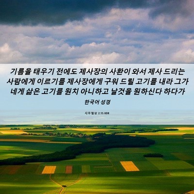 Picture 06 - 사무엘상 2:15 KOR - 기름을 태우기 전에도 제사장의 - Bible Verse Picture