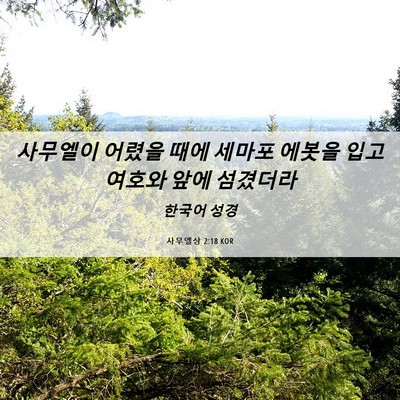 Picture 06 - 사무엘상 2:18 KOR - 사무엘이 어렸을 때에 세마포 에봇을 - Bible Verse Picture
