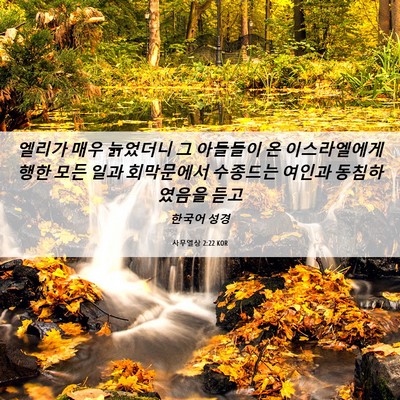 Picture 06 - 사무엘상 2:22 KOR - 엘리가 매우 늙었더니 그 아들들이 - Bible Verse Picture