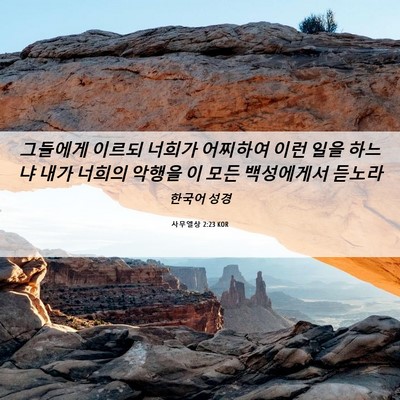 Picture 06 - 사무엘상 2:23 KOR - 그들에게 이르되 너희가 어찌하여 - Bible Verse Picture