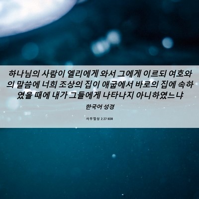 Picture 06 - 사무엘상 2:27 KOR - 하나님의 사람이 엘리에게 와서 - Bible Verse Picture