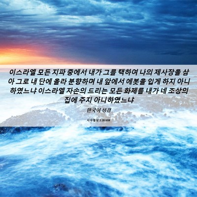 Picture 06 - 사무엘상 2:28 KOR - 이스라엘 모든 지파 중에서 내가 - Bible Verse Picture