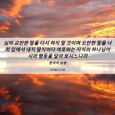 Picture 06 - 사무엘상 2:3 KOR - 심히 교만한 말을 다시 하지 말 - Bible Verse Picture
