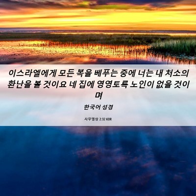 Picture 06 - 사무엘상 2:32 KOR - 이스라엘에게 모든 복을 베푸는 중에 - Bible Verse Picture