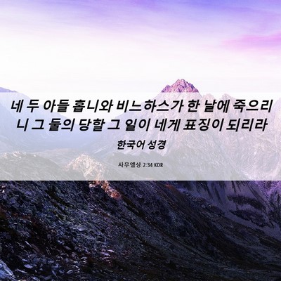 Picture 06 - 사무엘상 2:34 KOR - 네 두 아들 홉니와 비느하스가 한 - Bible Verse Picture
