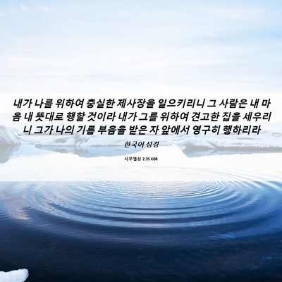 Picture 06 - 사무엘상 2:35 KOR - 내가 나를 위하여 충실한 제사장을 - Bible Verse Picture