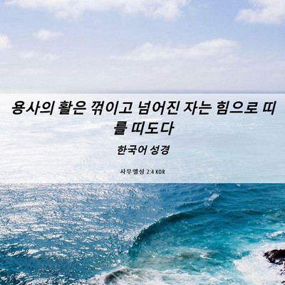 Picture 06 - 사무엘상 2:4 KOR - 용사의 활은 꺾이고 넘어진 자는 - Bible Verse Picture