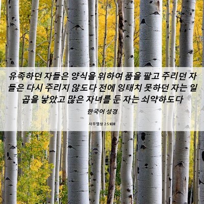 Picture 06 - 사무엘상 2:5 KOR - 유족하던 자들은 양식을 위하여 품을 - Bible Verse Picture