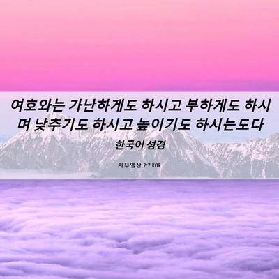 Picture 06 - 사무엘상 2:7 KOR - 여호와는 가난하게도 하시고 - Bible Verse Picture