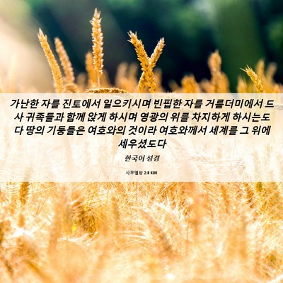 Picture 06 - 사무엘상 2:8 KOR - 가난한 자를 진토에서 일으키시며 - Bible Verse Picture