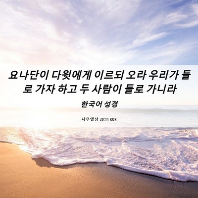 Picture 06 - 사무엘상 20:11 KOR - 요나단이 다윗에게 이르되 오라 - Bible Verse Picture