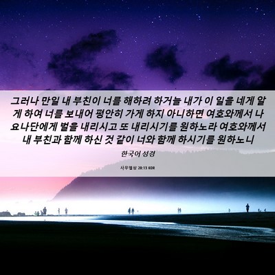 Picture 06 - 사무엘상 20:13 KOR - 그러나 만일 내 부친이 너를 해하려 - Bible Verse Picture