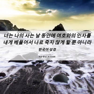 Picture 06 - 사무엘상 20:14 KOR - 너는 나의 사는 날 동안에 여호와의 - Bible Verse Picture