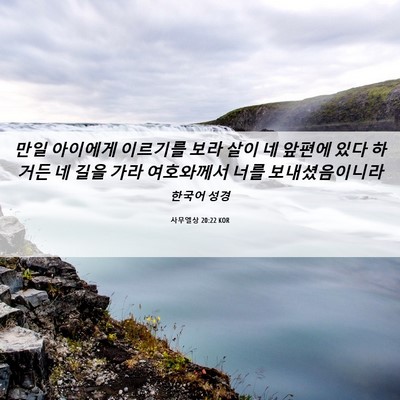 Picture 06 - 사무엘상 20:22 KOR - 만일 아이에게 이르기를 보라 살이 - Bible Verse Picture