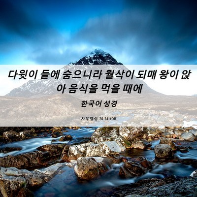 Picture 06 - 사무엘상 20:24 KOR - 다윗이 들에 숨으니라 월삭이 되매 - Bible Verse Picture