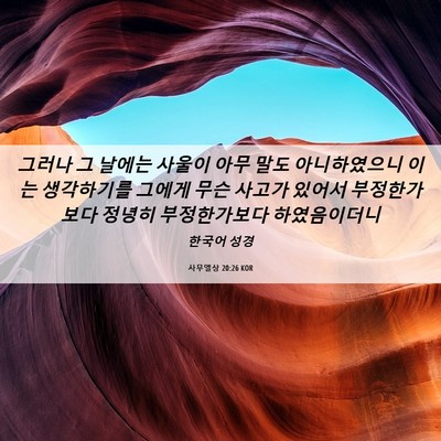 Picture 06 - 사무엘상 20:26 KOR - 그러나 그 날에는 사울이 아무 말도 - Bible Verse Picture