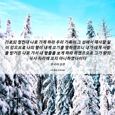 Picture 06 - 사무엘상 20:29 KOR - 가로되 청컨대 나로 가게 하라 우리 - Bible Verse Picture