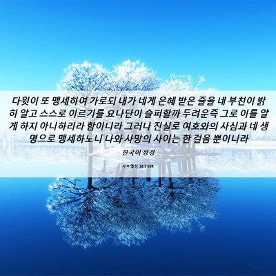 Picture 06 - 사무엘상 20:3 KOR - 다윗이 또 맹세하여 가로되 내가 - Bible Verse Picture