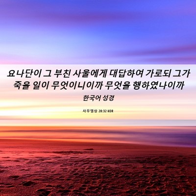 Picture 06 - 사무엘상 20:32 KOR - 요나단이 그 부친 사울에게 대답하여 - Bible Verse Picture