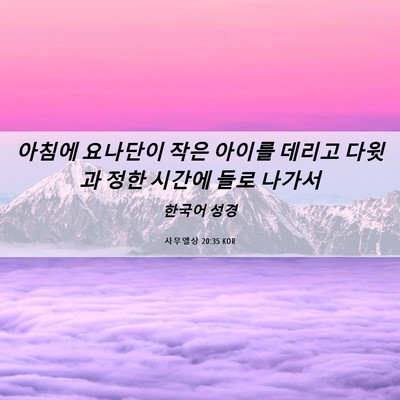Picture 06 - 사무엘상 20:35 KOR - 아침에 요나단이 작은 아이를 데리고 - Bible Verse Picture