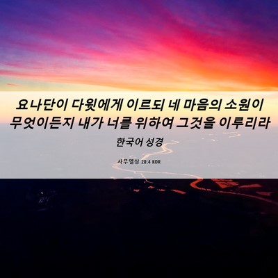 Picture 06 - 사무엘상 20:4 KOR - 요나단이 다윗에게 이르되 네 마음의 - Bible Verse Picture