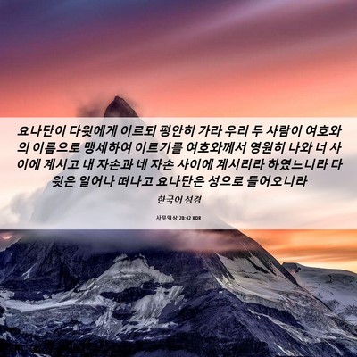 Picture 06 - 사무엘상 20:42 KOR - 요나단이 다윗에게 이르되 평안히 - Bible Verse Picture