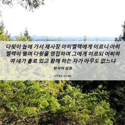 Picture 06 - 사무엘상 21:1 KOR - 다윗이 놉에 가서 제사장 - Bible Verse Picture