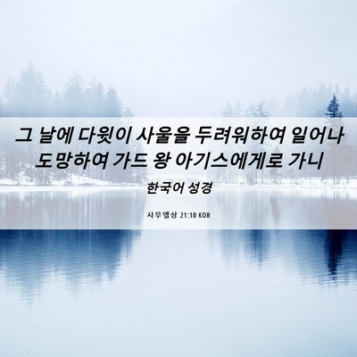 Picture 06 - 사무엘상 21:10 KOR - 그 날에 다윗이 사울을 두려워하여 - Bible Verse Picture