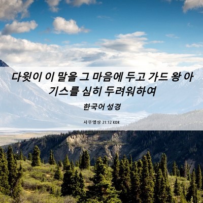 Picture 06 - 사무엘상 21:12 KOR - 다윗이 이 말을 그 마음에 두고 가드 - Bible Verse Picture