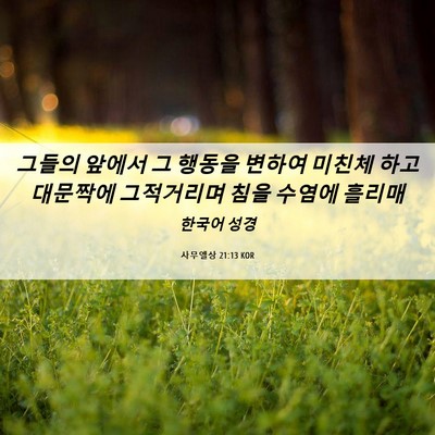 Picture 06 - 사무엘상 21:13 KOR - 그들의 앞에서 그 행동을 변하여 - Bible Verse Picture