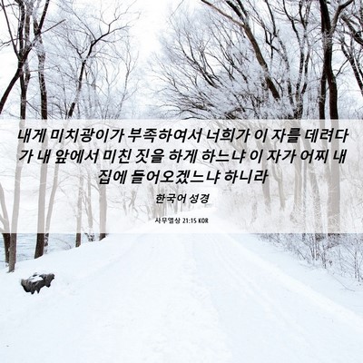 Picture 06 - 사무엘상 21:15 KOR - 내게 미치광이가 부족하여서 너희가 - Bible Verse Picture