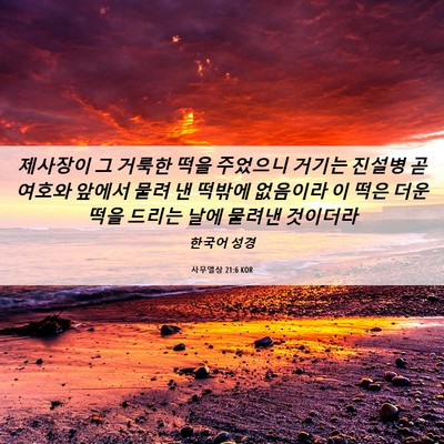 Picture 06 - 사무엘상 21:6 KOR - 제사장이 그 거룩한 떡을 주었으니 - Bible Verse Picture