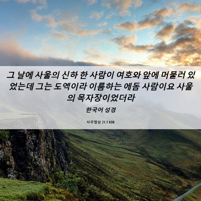 Picture 06 - 사무엘상 21:7 KOR - 그 날에 사울의 신하 한 사람이 - Bible Verse Picture