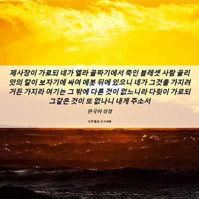Picture 06 - 사무엘상 21:9 KOR - 제사장이 가로되 네가 엘라 - Bible Verse Picture