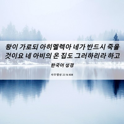 Picture 06 - 사무엘상 22:16 KOR - 왕이 가로되 아히멜렉아 네가 반드시 - Bible Verse Picture