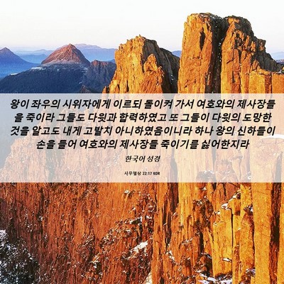 Picture 06 - 사무엘상 22:17 KOR - 왕이 좌우의 시위자에게 이르되 - Bible Verse Picture