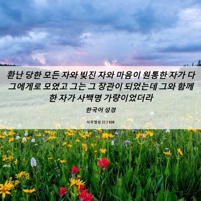 Picture 06 - 사무엘상 22:2 KOR - 환난 당한 모든 자와 빚진 자와 - Bible Verse Picture