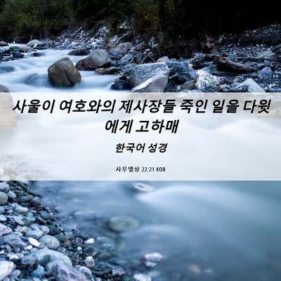 Picture 06 - 사무엘상 22:21 KOR - 사울이 여호와의 제사장들 죽인 일을 - Bible Verse Picture