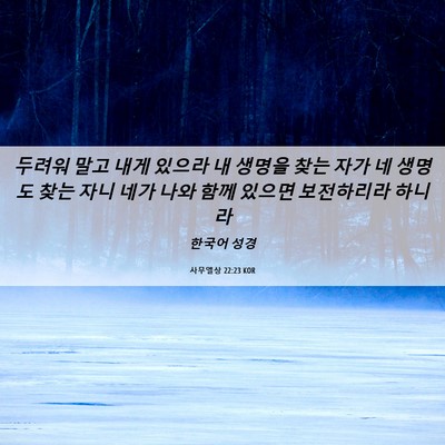Picture 06 - 사무엘상 22:23 KOR - 두려워 말고 내게 있으라 내 생명을 - Bible Verse Picture