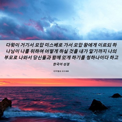Picture 06 - 사무엘상 22:3 KOR - 다윗이 거기서 모압 미스베로 가서 - Bible Verse Picture