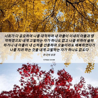 Picture 06 - 사무엘상 22:8 KOR - 너희가 다 공모하여 나를 대적하며 - Bible Verse Picture